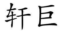 轩巨的解释