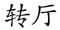 转厅的解释