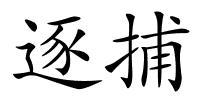 逐捕的解释