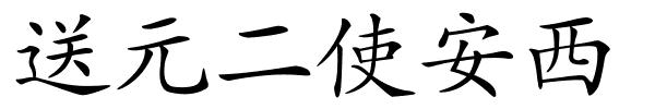 送元二使安西的解释