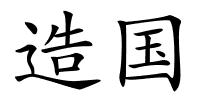 造国的解释