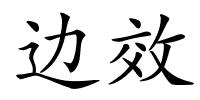 边效的解释