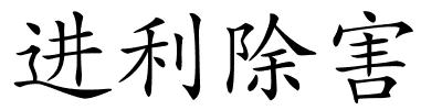 进利除害的解释