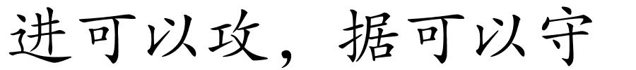 进可以攻，据可以守的解释