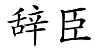 辞臣的解释