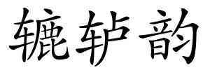 辘轳韵的解释