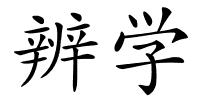 辨学的解释