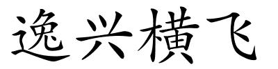 逸兴横飞的解释