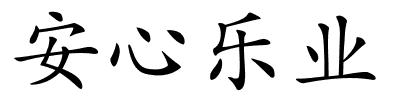 安心乐业的解释