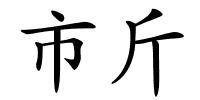 市斤的解释