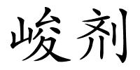 峻剂的解释