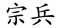 宗兵的解释