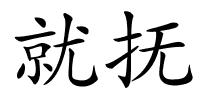 就抚的解释