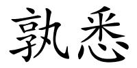 孰悉的解释