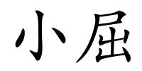 小屈的解释