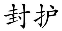 封护的解释