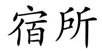 宿所的解释