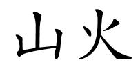 山火的解释