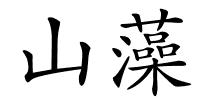 山藻的解释