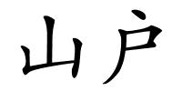 山户的解释