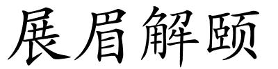 展眉解颐的解释