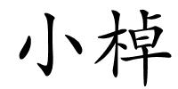 小棹的解释