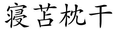 寝苫枕干的解释