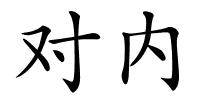 对内的解释