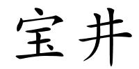 宝井的解释