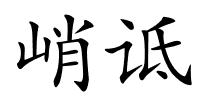 峭诋的解释