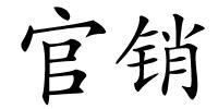 官销的解释