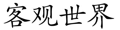 客观世界的解释