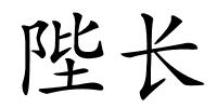 陛长的解释