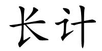 长计的解释