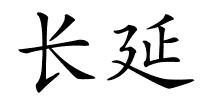 长延的解释