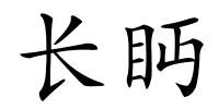 长眄的解释