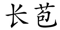 长苞的解释