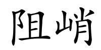 阻峭的解释