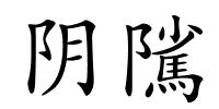 阴隲的解释