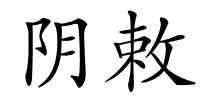 阴敕的解释