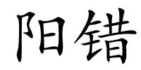 阳错的解释