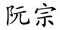 阮宗的解释