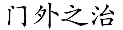 门外之治的解释