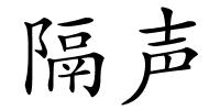 隔声的解释