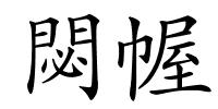 閟幄的解释