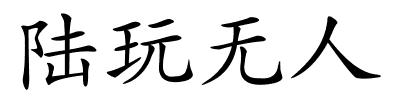 陆玩无人的解释