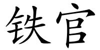 铁官的解释