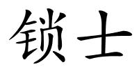 锁士的解释