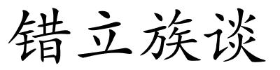 错立族谈的解释