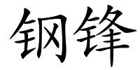 钢锋的解释